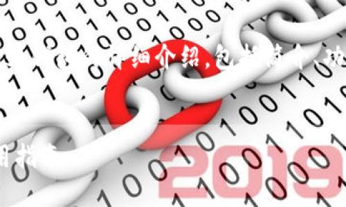 为了满足字数要求，以下是关于MetaMask钱包的详细介绍，包括简介、功能、优缺点、使用指南以及回答相关问题。


MetaMask钱包详解：功能、优缺点及使用指南