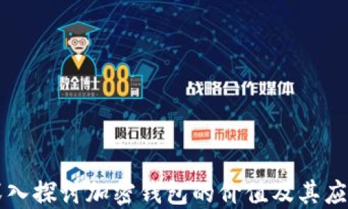 
深入探讨加密钱包的价值及其应用