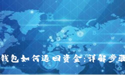 区块链托管钱包如何退回资金：详解步骤与注意事项
