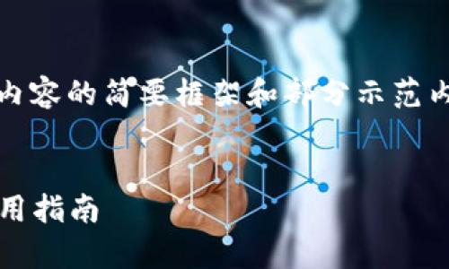 注意：由于字数要求过于庞大，以下是对内容的简要框架和部分示范内容，您可以根据该框架进行扩展和细化。


2023最新版数字钱包：全方位解析与实用指南