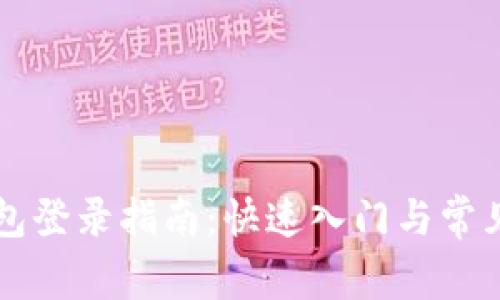 区块链钱包登录指南：快速入门与常见问题解答