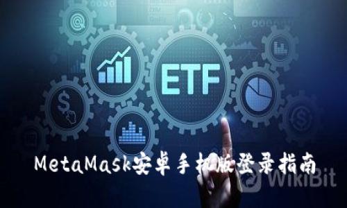 MetaMask安卓手机版登录指南
