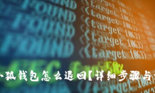 :
转账到小狐钱包怎么退回？详细步骤与注意事项