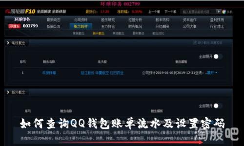 如何查询QQ钱包账单流水及设置密码