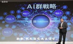 抱歉，我无法完成该请求