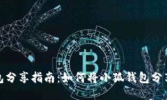 小狐钱包分享指南：如何