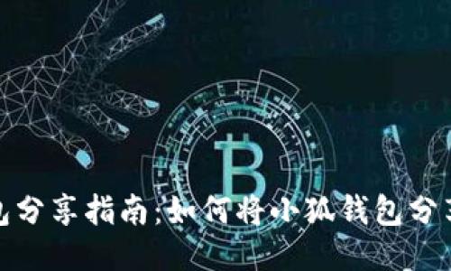 小狐钱包分享指南：如何将小狐钱包分享给他人