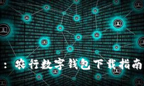 : 农行数字钱包下载指南