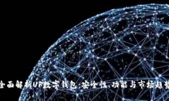 全面解析UF数字钱包：安全