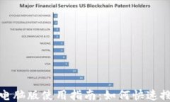 小狐钱包电脑版使用指南