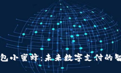 数字钱包小蜜蜂：未来数字支付的智能助手