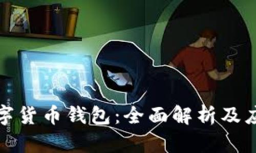 德扑数字货币钱包：全面解析及应用指南