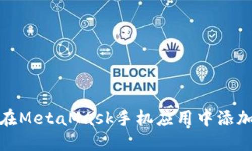 如何在MetaMask手机应用中添加网络