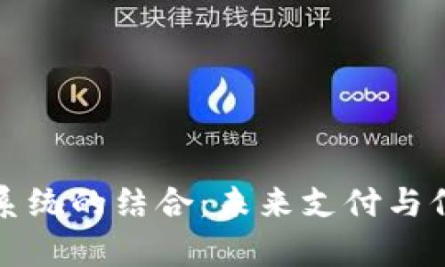 数字钱包与征信系统的结合：未来支付与信用管理的新篇章