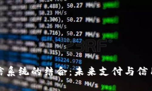 数字钱包与征信系统的结合：未来支付与信用管理的新篇章