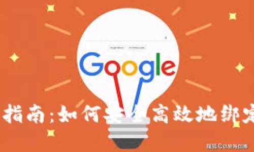 :数字货币钱包绑定指南：如何安全高效地绑定你的数字货币钱包