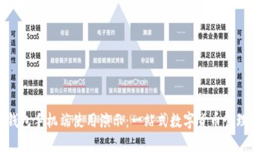 小狐钱包手机端使用演示：一站式数字货币管理工具
