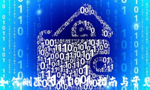 
小狐钱包如何删除代币？详细指南与常见问题解答