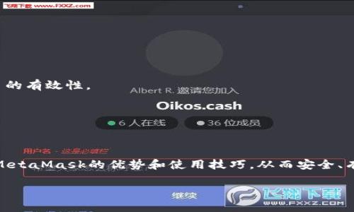 //：全面解析MetaMask以太坊钱包：安全性、使用技巧与常见问题

/guanjianci关键词/guanjianci：MetaMask, 以太坊钱包, 加密货币

MetaMask是一款备受欢迎的加密货币钱包，主要用于以太坊及其代币的管理和交易。它不仅允许用户安全存储他们的数字资产，还提供了与去中心化应用（DApp）的无缝连接。随着加密货币的持续发展，越来越多的人选择MetaMask来满足他们的数字资产管理需求。本文将详细介绍MetaMask的特点、安全性、使用技巧，并针对用户常见的问题进行深入解析。

MetaMask钱包简介
MetaMask钱包是由ConsenSys公司开发的一款浏览器扩展和移动应用，支持以太坊及以太坊兼容链（如Polygon、Binance Smart Chain等）。其主要功能包括存储以太坊和ERC-20代币、发送和接收加密货币，以及与去中心化金融（DeFi）平台、NFT市场等DApp交互。

MetaMask的安全性
安全性是每个加密货币钱包用户最关心的主题之一。MetaMask采用诸多安全措施来保护用户的资产：首先，用户私钥保存在本地，永远不会上传到服务器，因此即便是开发者也无法获取用户的资产；其次，MetaMask支持硬件钱包集成，增强了资金的安全性。此外，MetaMask还提供了种子短语备份功能，用户在创建钱包时会生成一串独特的短语组合，这是恢复钱包的关键。如果这个短语泄露，黑客可以轻易盗取用户的资产，因此用户需要妥善保管。

使用MetaMask的技巧
第一步是确保正确安装MetaMask扩展或应用，并创建一个安全的用户账户。用户应选择一个强密码，并妥善保管种子短语。在使用钱包进行交易时，推荐使用小额交易进行测试，以确保自己的操作无误。此外，尽量仅在可靠的网站上使用MetaMask，避免钓鱼网站的风险。与DeFi平台互动时，务必审查平台的合约代码和外部评价，防止遭遇诈骗。

常见问题解析

1. MetaMask如何创建和恢复钱包？
创建MetaMask钱包的过程非常简单。用户需要先下载并安装MetaMask扩展或应用，然后按照以下步骤进行操作：
1. 点击“创建钱包”：用户需选择“创建新钱包”选项，并设置一个强密码。这个密码是在本地存储的，用于解锁钱包。
2. 备份助记词：在创建钱包的过程中，MetaMask会生成一组12个单词的助记词，用户必须将其妥善保管。若忘记密码或丢失设备，这都是恢复钱包的唯一途径。
3. 确认助记词：MetaMask会要求用户确认助记词，确保其已正确记录。
4. 完成设置：一旦设置完成，用户就可以通过密码进入钱包。
如果用户需要恢复钱包，只需选择“导入钱包”，并输入助记词，即可恢复至原账户。
需要注意的是，助记词是钱包安全的关键，如果被他人获得，可能会导致资产被盗。所以，用户切勿与他人分享这一信息，并务必将其存放在安全的地方。

2. 如何在MetaMask中购买以太坊？
MetaMask支持直接通过集成的交易服务购买以太坊，用户可以选择多种支付方式，包括信用卡和借记卡。以下是通过MetaMask购买以太坊的步骤：
1. 登录MetaMask钱包，确保已设置好账户并连接互联网。
2. 点击钱包界面上的“购买”选项，系统会显示可用的购买服务提供商，用户根据自身需求选择一个合适的选项。
3. 选择购买金额与支付方式。此时，MetaMask会引导用户填写有关银行卡的信息，确保支付的安全。
4. 确认交易并完成支付，资金将自动添加至用户的以太坊钱包中。
这种购买方式方便快捷，但用户需注意评估所选服务的手续费，以免造成不必要的支出。此外，用户也可以通过其他交易所获取以太坊，例如Coinbase或Binance，然后将资产转至MetaMask钱包。

3. 如何安全地与DApp进行交互？
MetaMask用户可以通过该钱包与海量去中心化应用（DApp）进行交互。使用DApp时，保持安全是重中之重。用户可遵循以下安全建议：
1. 确认DApp的合法性：在连接DApp之前，建议用户查阅相关评论、使用案例和社交媒体上的用户反馈。选择信誉良好的DApp减少风险。
2. 使用小额资金：在首次与新DApp进行交互时，最好先使用少量资金进行测试。确认DApp的有效性后，再进行大额交易。
3. 控制权限：在连接DApp时，MetaMask会提示用户授予应用某些权限（如获取地址、进行交易等）。用户要仔细审查这些权限，确保不授予过于广泛的访问权限。
4. 退出不必要的连接：完成与DApp的交互后，用户务必断开与该应用的连接，避免未授权的后续访问。
5. 保护私钥与助记词：确保钱包的私钥和助记词绝对安全，切勿通过任何形式分享给他人。

4. MetaMask的常见问题及解决方案
使用MetaMask过程中，用户可能会遇到一些技术或使用方面的挑战。以下是一些常见问题及其解决方案：
1. 钱包无法连接或加载：如果钱包无法正常连接，用户可以尝试清除浏览器缓存、重启浏览器，或重新安装MetaMask。如果问题依旧存在，建议在MetaMask的官方支持页面获取帮助。
2. 交易失败：用户在进行交易时，可能会因为“遇到未知错误”而导致交易失败。此时可尝试调整Gas费用，增加交易的优先级。此外，用户可以确认该代币是否已经添加至MetaMask的资产列表中，确保交易的有效性。
3. 找不到资产：如果用户在钱包中找不到某个代币，建议检查是否将该代币添加至MetaMask中。按照步骤手动添加代币合约地址即可。
4. 不明费用：当用户进行交易时，可能会注意到被收取了较高的Gas费用。此时，建议用户了解当前网络的Gas费用波动，而选择合适的交易时机。
在面对这些常见问题时，用户可以通过官方文档和社区资源找到详细的解决方案，确保良好的使用体验。

总结
MetaMask作为一款流行的以太坊钱包，早已在加密货币领域占据重要地位。它的安全性、对DApp的支持及用户友好的界面使其深受用户好评。通过本文的详细介绍和常见问题解析，用户能够更深入理解MetaMask的优势和使用技巧，从而安全、有效地管理自己的数字资产。

无论是刚入门的用户还是经验丰富的投资者，MetaMask都能为其提供丰富的功能与便利。随着个人资产对数字化管理的需求日益增长，MetaMask无疑是用户管理以太坊及其代币的理想选择。