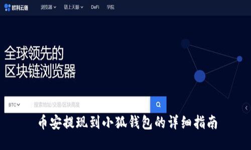 币安提现到小狐钱包的详细指南