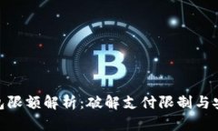 数字钱包限额解析：破解