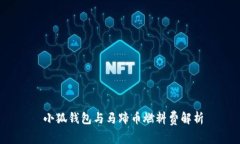  小狐钱包与马蹄币燃料费