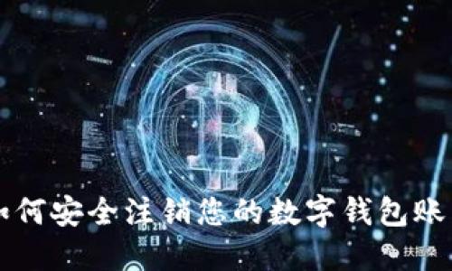 如何安全注销您的数字钱包账户