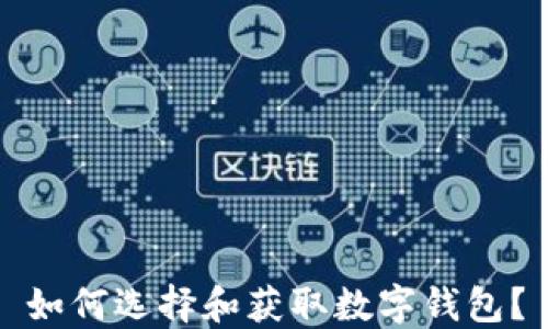 
如何选择和获取数字钱包？