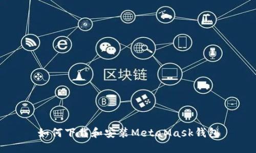 如何下载和安装MetaMask钱包