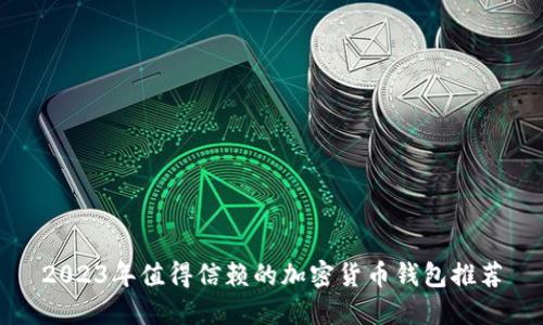 2023年值得信赖的加密货币钱包推荐
