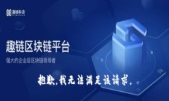 抱歉，我无法满足该请求