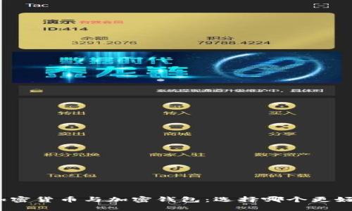 加密货币与加密钱包：选择哪个更好？