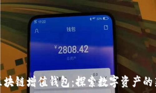   
GTW区块链增值钱包：探索数字资产的新未来