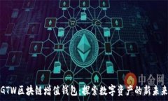   GTW区块链增值钱包：探索