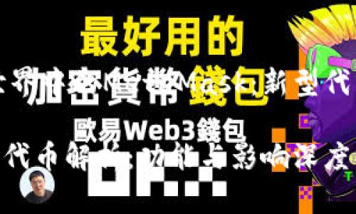 发现在区块链世界中的MetaMask：新型代币的出现与发展

MetaMask钱包代币解析：功能与影响深度分析