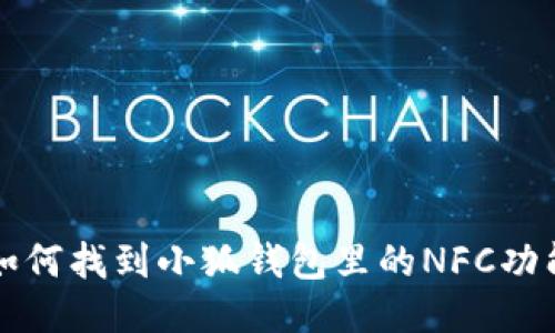 如何找到小狐钱包里的NFC功能