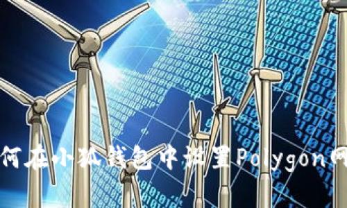 如何在小狐钱包中设置Polygon网络