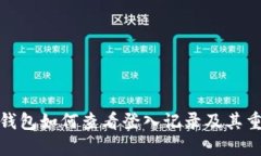 小狐钱包如何查看登入记