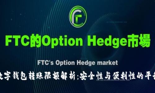 数字钱包转账限额解析：安全性与便利性的平衡