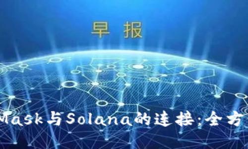 MetaMask与Solana的连接：全方位指南