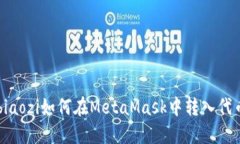 biaozi如何在MetaMask中转入代