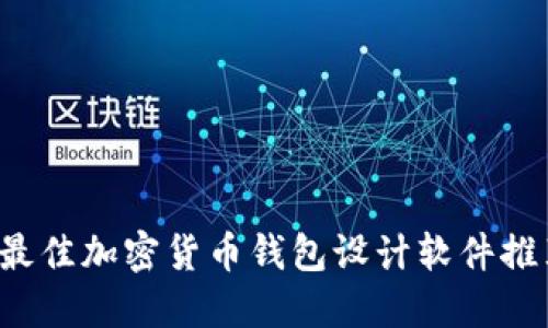  最佳加密货币钱包设计软件推荐