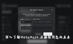  深入了解MetaMask：区块链