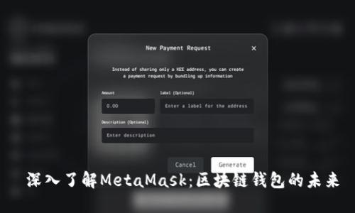  深入了解MetaMask：区块链钱包的未来