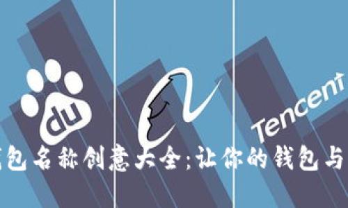 数字钱包名称创意大全：让你的钱包与众不同