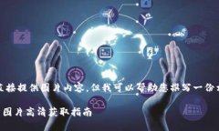 请注意，我无法直接提供