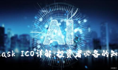 : MetaMask ICO详解：投资者必备的知识与技巧