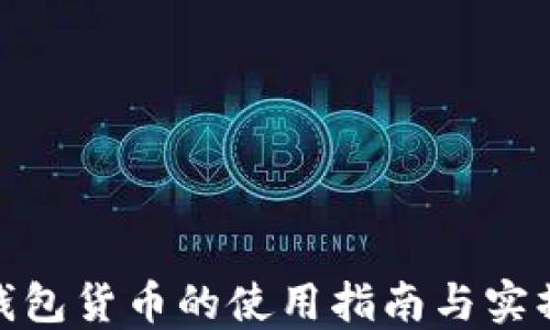 
数字钱包货币的使用指南与实操步骤