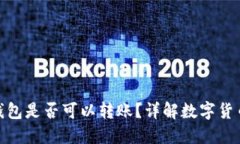 数字货币钱包是否可以转