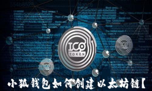 
小狐钱包如何创建以太坊链？
